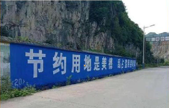 达州墙体广告制作中那些醒目的标语。