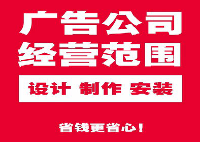 达州广告制作有什么技巧？