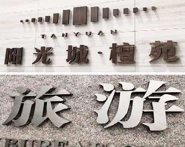 达州日常生活中常见的广告金属字。