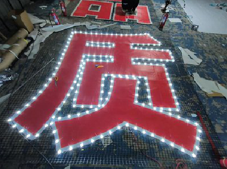 达州挂网发光字的制作流程。