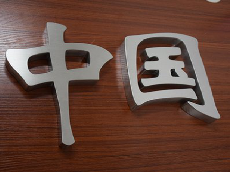 达州拉丝不锈钢字的特点。