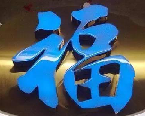 达州树脂字发黄或坏了，自己怎么修？